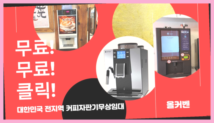  커피자판기렌탈 무료임대/렌탈/대여 역시 원픽이네요~