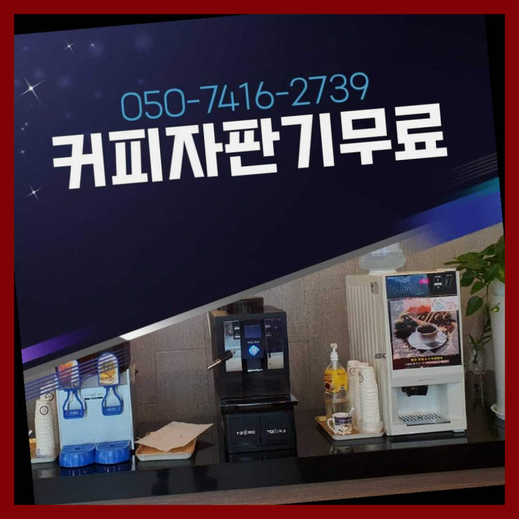  사무실커피머신 올커벤 무상임대/렌탈/대여 빠른설치 너무조아