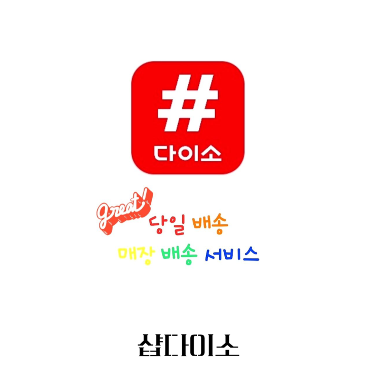 샵다이소 배달 어플 당일 배송으로 주문하기