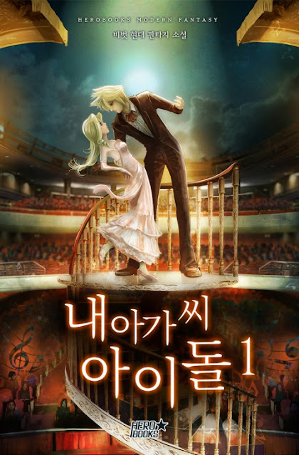  [장르소설 리뷰] 내 아가씨 아이돌 - 비벗 [3.5]