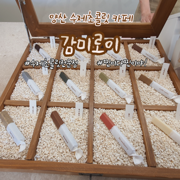  [양산 카페] 수제초콜릿 전문점 감미로이