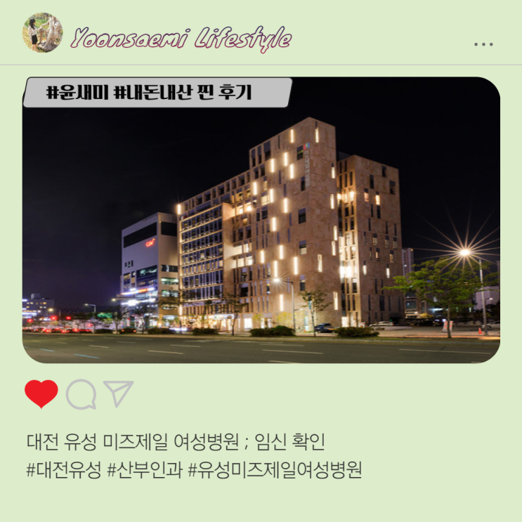 대전 유성 미즈제일여성병원 ; 아기집 확인한 날