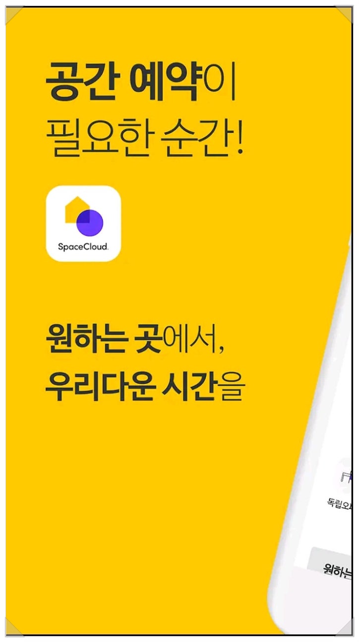  스터디룸 대여 공간대여 플랫폼 : 스페이스클라우드 스터디위크 이용해보세요