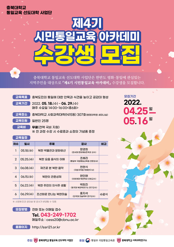  충북대, 제4기 시민 통일교육 아카데미 수강생 모집