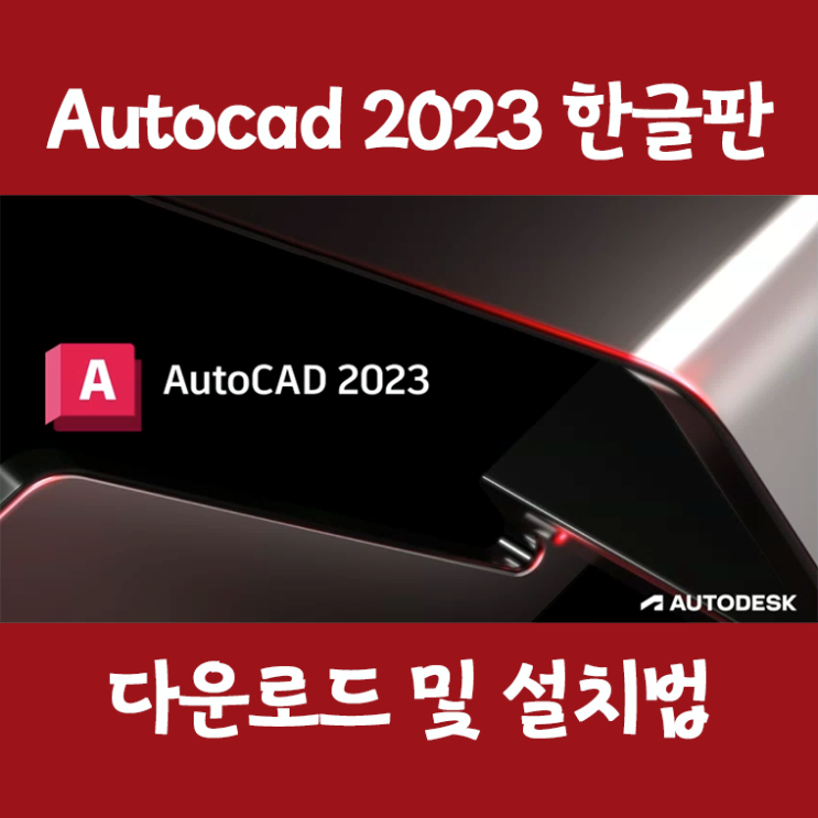 [최신유틸] autodesk autocad 2023 정품인증 다운로드 및 설치법