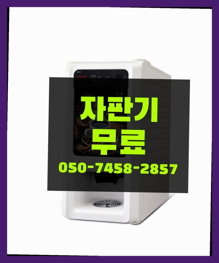  [커피자판기]/ 커피기기렌탈 무상임대/렌탈/ 전국  즐기세요