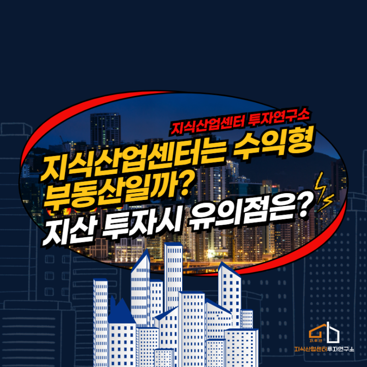 지식산업센터는 수익형 부동산일까?
