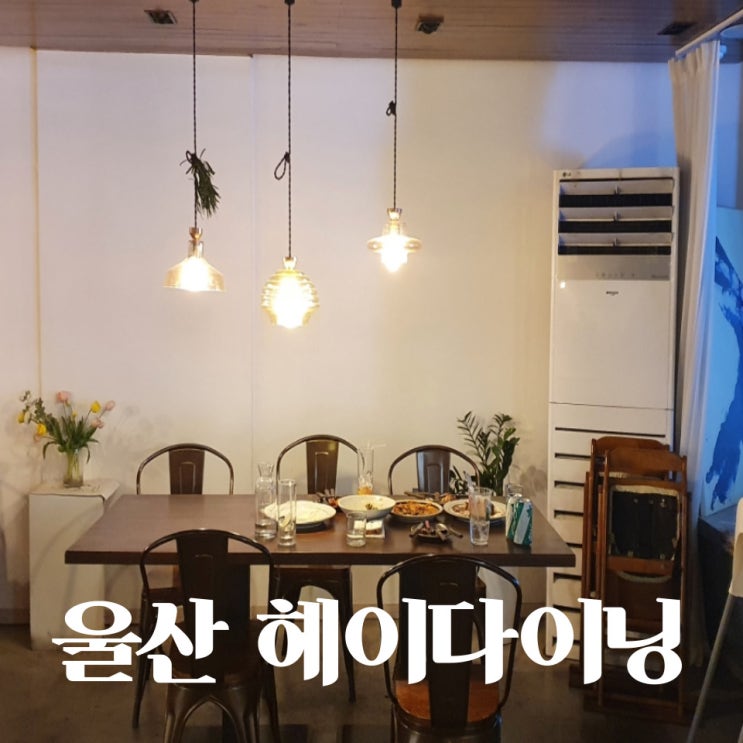  헤이 다이닝 울산 데이트 맛집에서 심장아 그만 설레여..