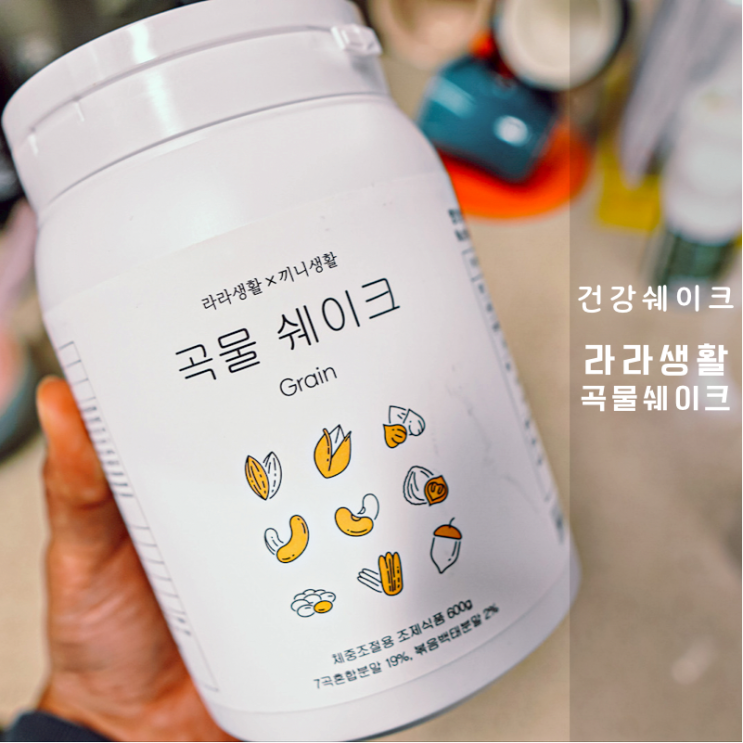  라라생활 끼니생활 곡물 쉐이크 추천 맛있고 건강하게 다이어트 하자