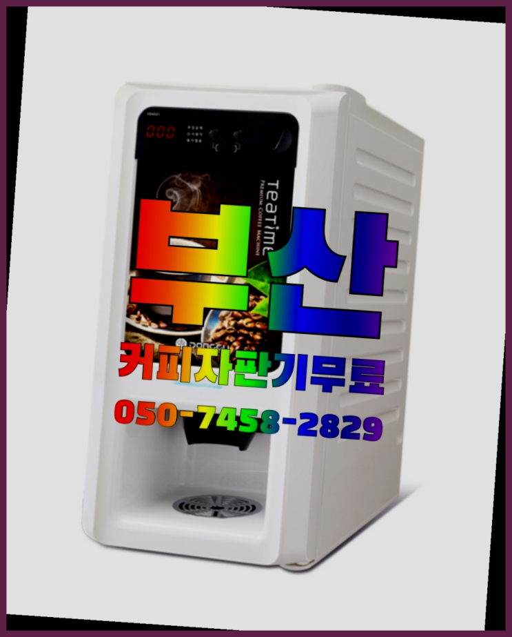  <부산,김해,양산> 커피자판기렌탈 무상임대/렌탈/대여 올커벤 가성비굿