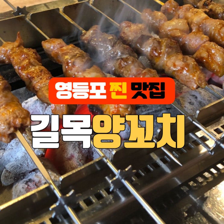  영등포 동네 주민만 찾아가는 찐 맛집 길목 양꼬치 내돈내산