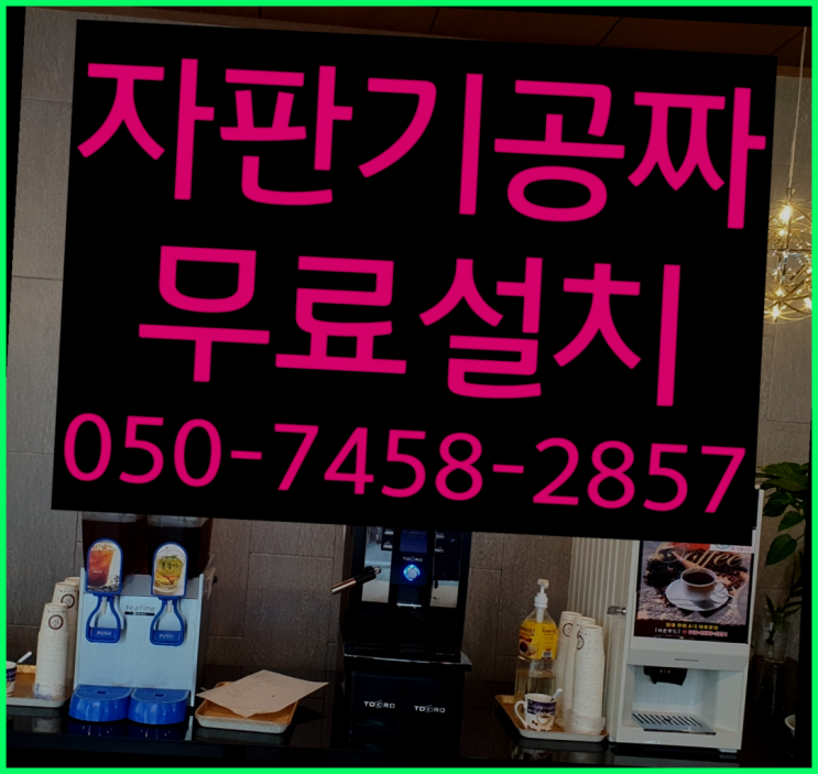  [커피자판기]/ 커피자판기 무상임대/렌탈/ 전국  무료랍니다