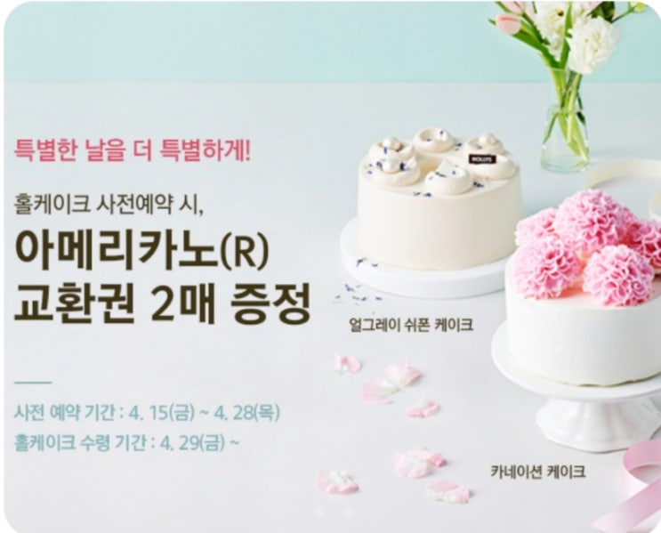  할리스 카네이션케이크 얼그레이케이크 신상 먹고 할인 챙기는법!