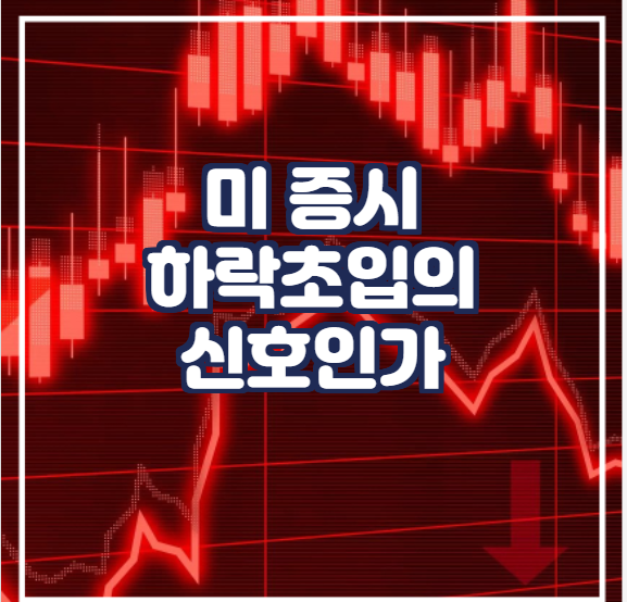  [국제뉴스] 미 증시 하락초입의 신호인가