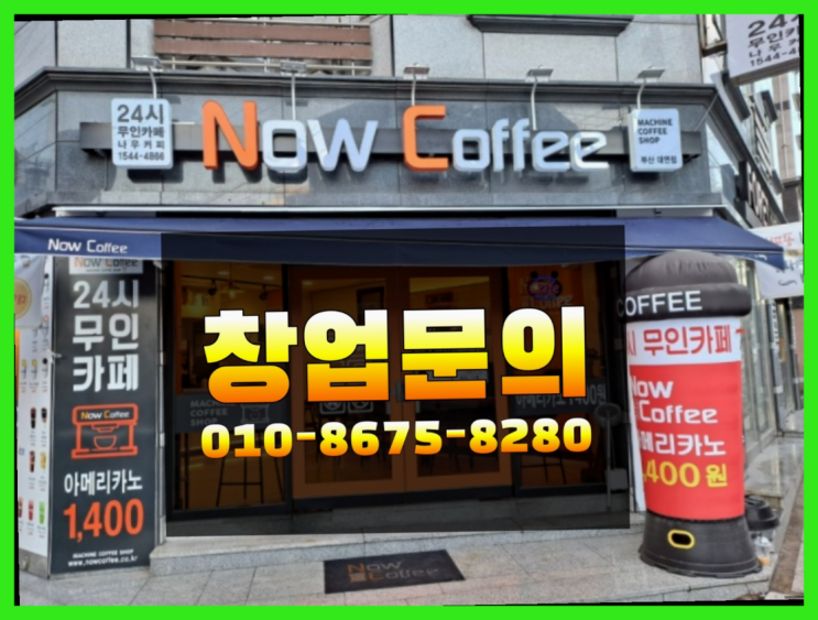 <무인카페창업>사무실커피머신기/창업부업 대한민국 1등 무인카페 이곳에서