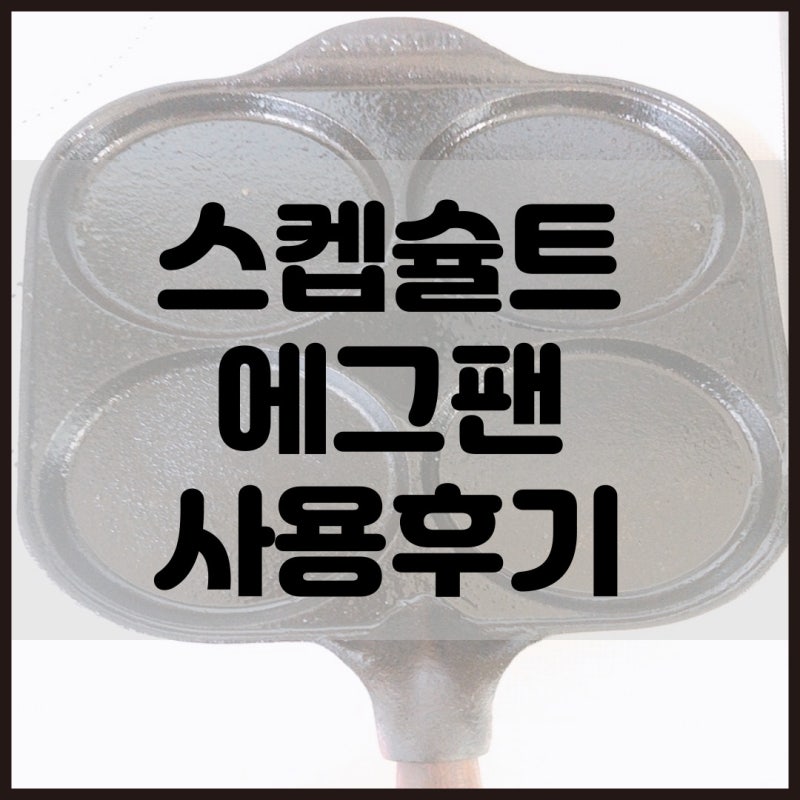 스켑슐트 에그팬 사용 후기 (무쇠 팬 사용법, 에그팬 활용, 무쇠 팬 장점) 김치전 만들기