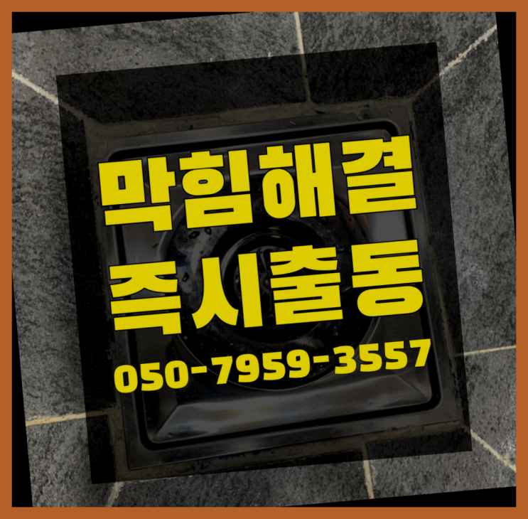  욕실수납장설치 ?변기,하수구,씽크대막힘 빠른 출장 딩동댕