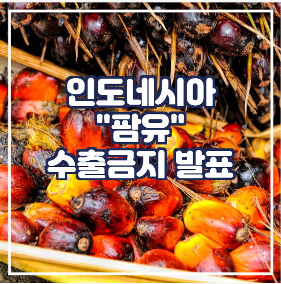  [국제농산물] 인도네시아 "팜유" 수출금지 발표