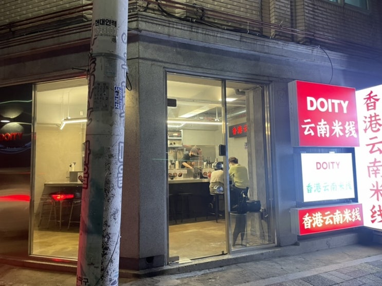  [잠실 도이티] 홍콩식 운남쌀국수 맛집 추천