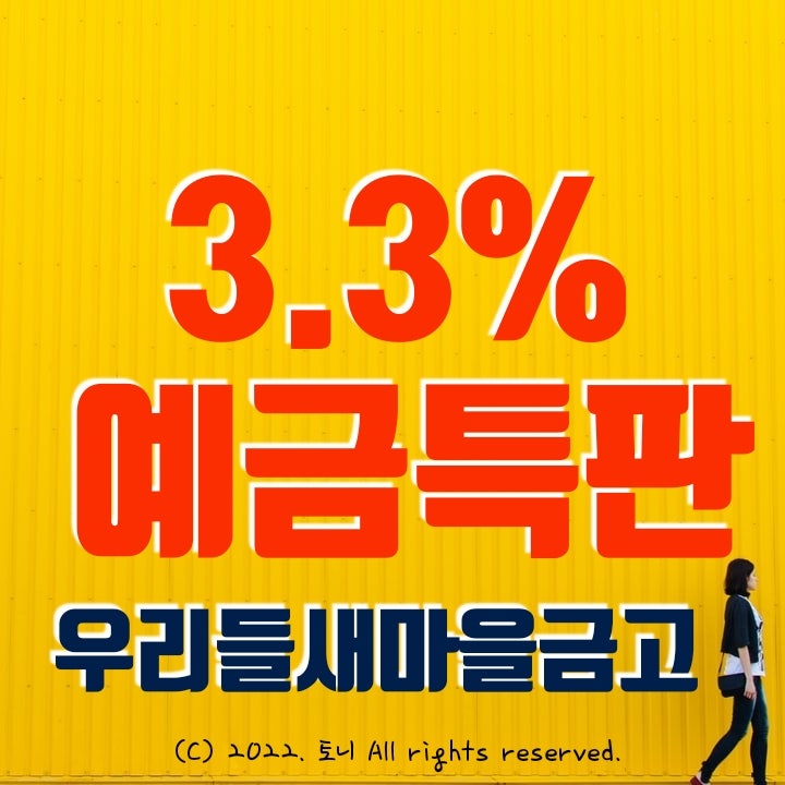 (예금특판) 1년 3.3% 우리들새마을금고 (영업점/비대면 동시) 최고 금리 이자. 4/23(토) 9시~판매 개시. (예금특판) 1년 3.3% 우리들새마을금고 (영업점/비대면 동시) 최고 금리 이자. 4/23(토) 9시~판매 개시.