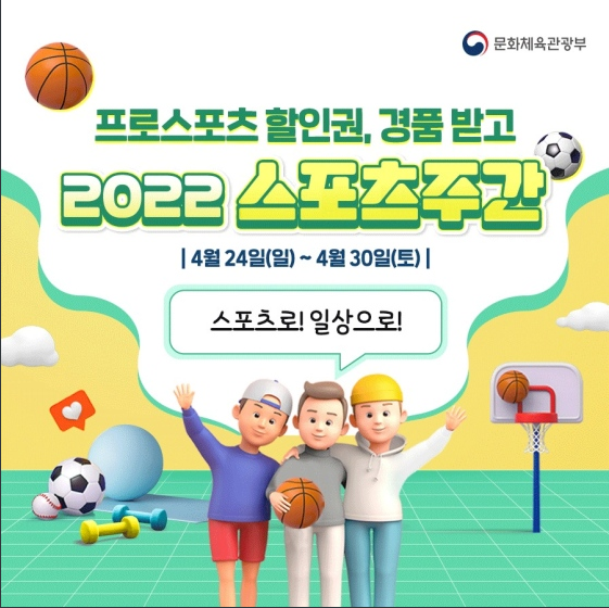 24~30일 스포츠주간 시행…운동 인증하고 선물 받아요_문화체육관광부 24~30일 스포츠주간 시행…운동 인증하고 선물 받아요_문화체육관광부