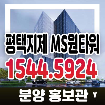 평택지제역 엠에스 원타워(ms원타워) 모곡동 하이브리드 지식산업센터,공장,섹션오피스,상가 청약 및 사전접수 분양금액 모델하우스 기타문의