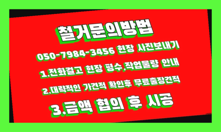  공장철거/ 아파트인테리어철거비용 대형철거 전문업체 정말인가여?정말이죠~