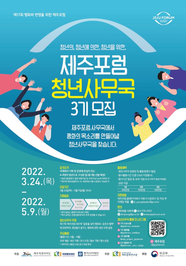 [대학생 대외활동] 제17회 제주포럼 청년사무국 3기 모집 공고 (~ 5/9 18시)