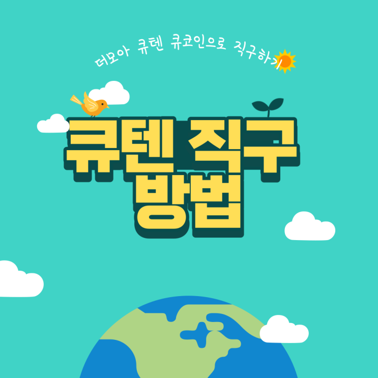 더모아 큐텐 적금으로 큐텐 직구해보기!