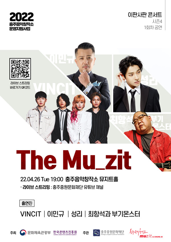충주음악창작소, 이판사판콘서트 시즌4 1회차 ‘The Mu_zit’