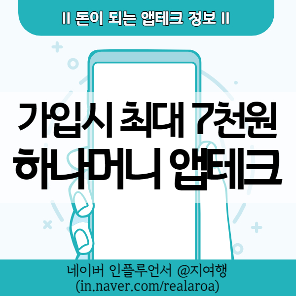  하나머니 추천인 초대코드 - 4월말까지 가입시 최대 7천원 앱테크