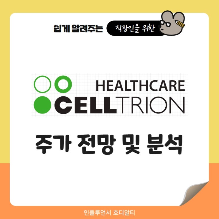  국내주식 종목추천 셀트리온헬스케어 주가 전망 및 분석 (ft. 헬스케어관련주, 배당금)