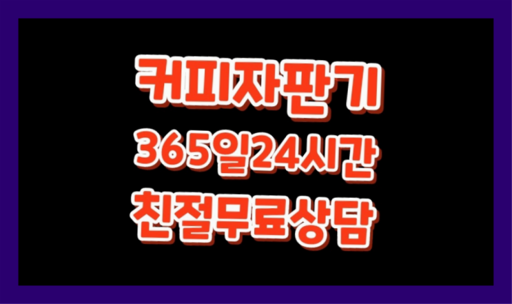 자판기임대 무상임대/렌탈/대여/판매 서울자판기 가성비굿