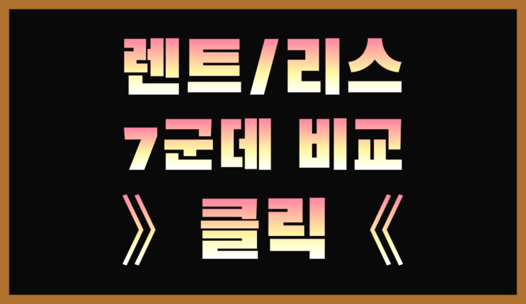 업무용차량 ? 장기렌터카/사업자리스 저렴하게 했어요!