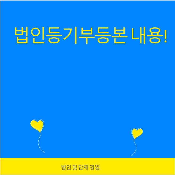  법인등기부등본 내용!