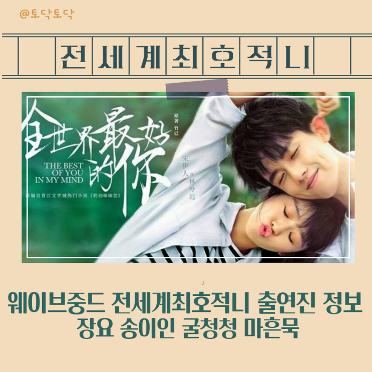 웨이브중드 전세계최호적니 출연진 정보 장요 송이인 굴청청 마흔묵: 세상에서 가장 좋은 너 청춘로맨스드라마 웨이브중드 전세계최호적니 출연진 정보 장요 송이인 굴청청 마흔묵: 세상에서 가장 좋은 너 청춘로맨스드라마