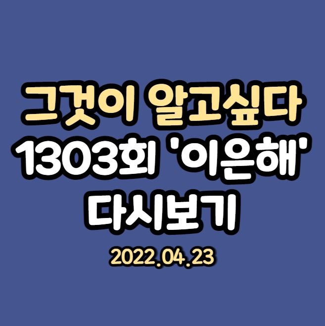  그것이 알고싶다 이은해 후속편 1303회 다시보기 방법 4월 23일 방송일