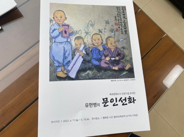 목포문화도시 선정기념 유현병의 문인선화 관람후기