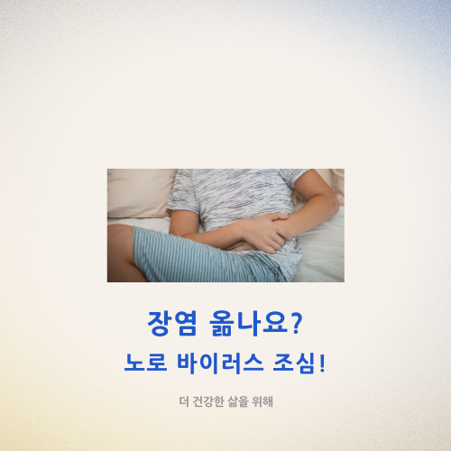  장염 옮나요? 노로바이러스 조심!
