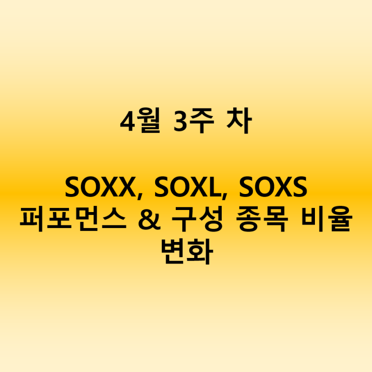  22년 4월 3주 차 : 반도체 ETF SOXX, SOXL, SOXS 종목 구성 비율 + 주간 수익률 변화
