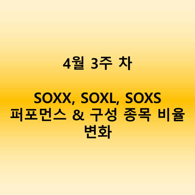 22년 4월 3주 차 : 반도체 ETF SOXX, SOXL, SOXS 종목 구성 비율 + 주간 수익률 변화