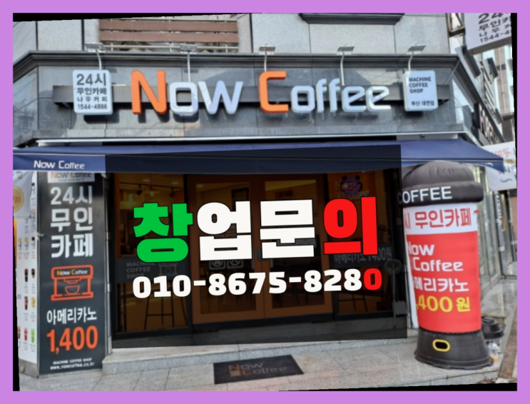  <무인카페창업>/무인카페창업비용 대한민국 1등 무인카페 확실합니다