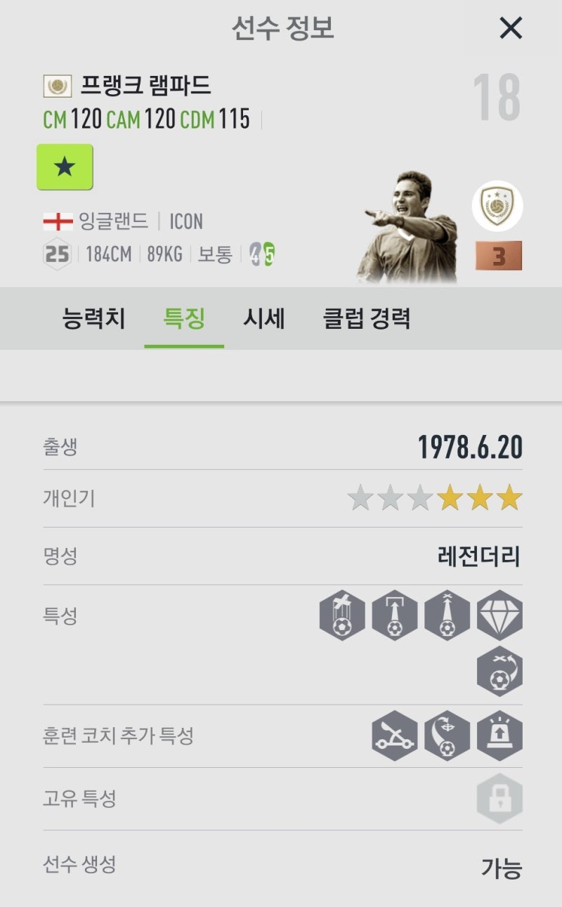 피파온라인4] 아이콘 램파드 3강화(ICON 프랭크 램파드, 피파4 램파드) 영입 및 짧은 후기 : 네이버 블로그