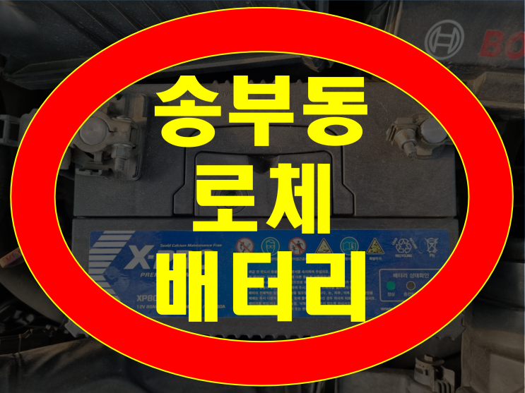 군포 송부동 자동차 배터리 전문점 로체 밧데리 출장교체