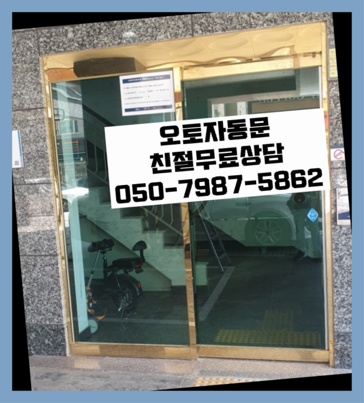  가정용자동문 자동문수리/설치/AS 정말 좋습죠~