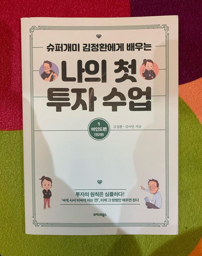  나의 첫 투자 수업1 마인드편