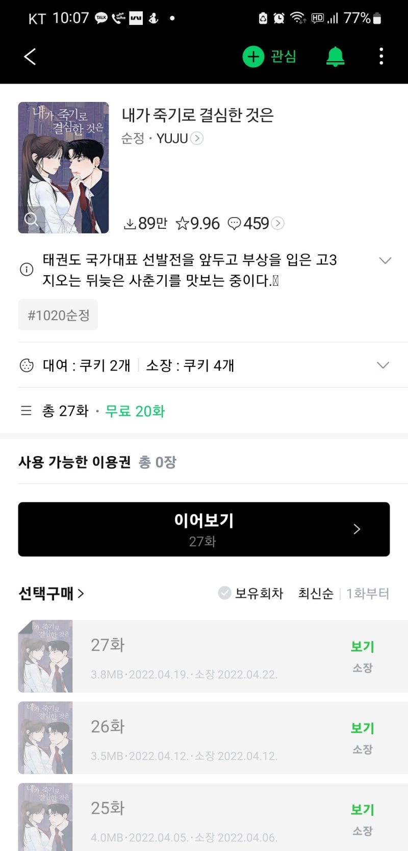 로맨스 웹툰, 내가 죽기로 결심한 것은 - 섹텐장인 하지점 작가님 신작 : 네이버 블로그