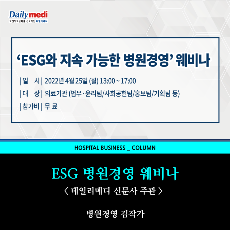  [데일리메디 주관] ESG 병원경영 웨비나