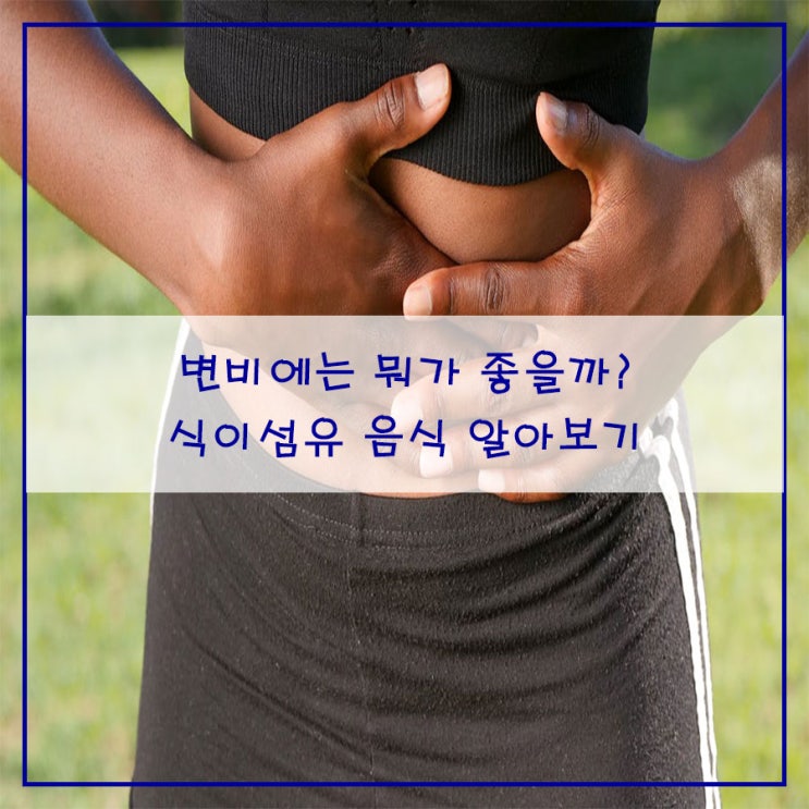  변비에는 뭐가 좋을까?                    식이섬유 음식 알아보기