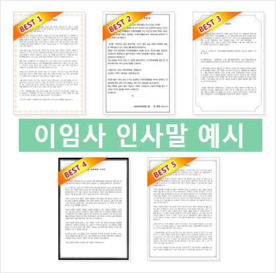  이임사 인사말 예시 다운